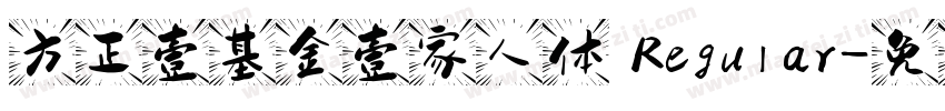 方正壹基金壹家人体 Regular字体转换